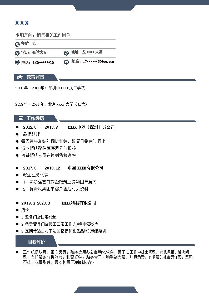 8383_销售业务类相关岗位求职简历模板  - 销售拓展简历模板